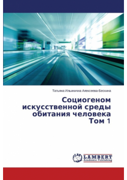 Sotsiogenom Iskusstvennoy Sredy Obitaniya Cheloveka Tom 1