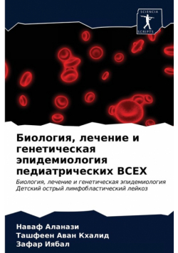 Биология, лечение и генетическая эпидемиология педиатрических ВСЕХ