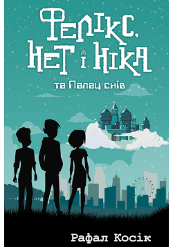 Час фентезі (Книга 3). Фелікс Нет і Ніка та палац снів