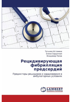 Retsidiviruyushchaya Fibrillyatsiya Predserdiy