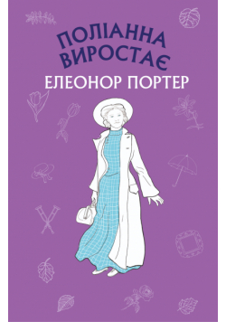 Поліанна виростає