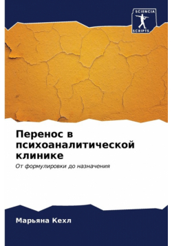 Перенос в психоаналитической клинике