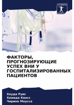 ФАКТОРЫ, ПРОГНОЗИРУЮЩИЕ УСПЕХ ВНИ У ГОСПИТАЛИЗИРОВАННЫХ ПАЦИЕНТОВ