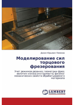 Modelirovanie Sil Tortsovogo Frezerovaniya