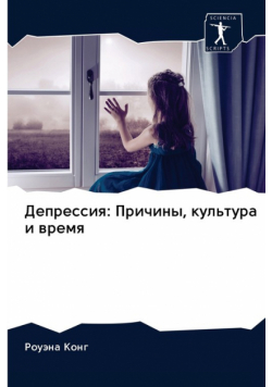 Депрессия