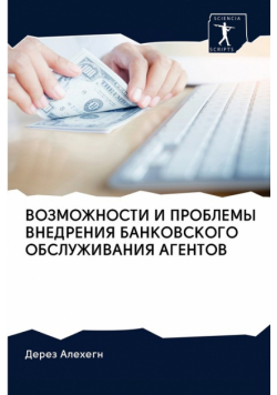 ВОЗМОЖНОСТИ И ПРОБЛЕМЫ ВНЕДРЕНИЯ БАНКОВСКОГО ОБСЛУЖИВАНИЯ АГЕНТОВ