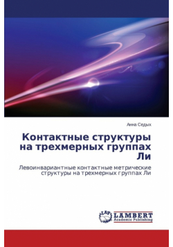 Kontaktnye Struktury Na Trekhmernykh Gruppakh Li