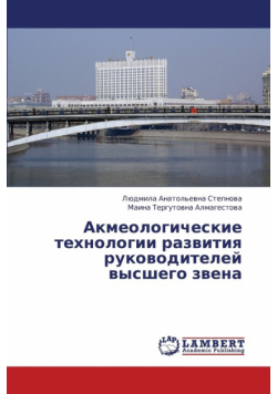 Akmeologicheskie Tekhnologii Razvitiya Rukovoditeley Vysshego Zvena