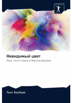 Невидимый цвет