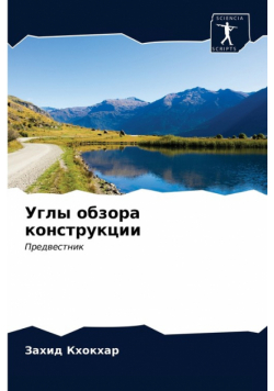 Углы обзора конструкции