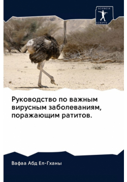 Руководство по важным вирусным заболеваниям, поражающим ратитов.