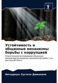Устойчивость и общинные механизмы борьбы с коррупцией