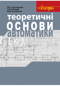 Теоретичні основи автоматики: Навчальний посібник