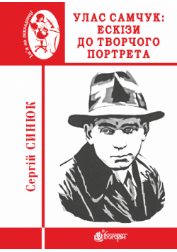 Улас Самчук: ескізи до творчого портрета