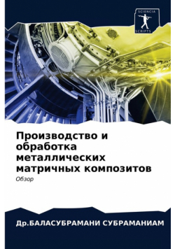 Производство и обработка металлических матричных композитов