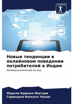 Новые тенденции в онлайновом поведении потребителей в Индии
