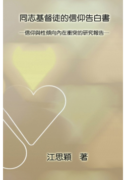 同志基督徒的信仰告白書─信仰與性傾向內在衝突的研究報告