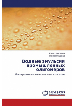 Vodnye Emul'sii Promyshlennykh Oligomerov
