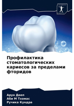 Профилактика стоматологических кариесов за пределами фторидов