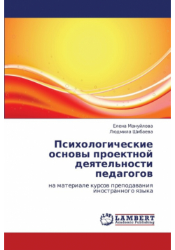 Psikhologicheskie Osnovy Proektnoy Deyatel'nosti Pedagogov