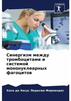 Синергизм между тромбоцитами и системой мононуклеарных фагоцитов