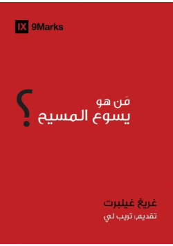 Who is Jesus? (Arabic)