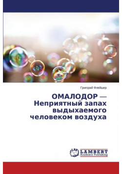 OMALODOR - Nepriyatnyy zapakh vydykhaemogo chelovekom vozdukha