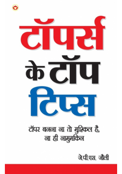 Toppers Ke Top Tips (टॉपर्स के टॉप टिप्स)
