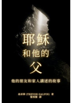 耶穌 和他的 父