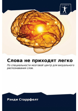 Слова не приходят легко