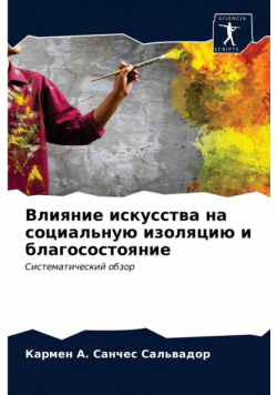 Влияние искусства на социальную изоляцию и благосостояние