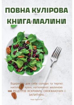 ПОВНА КУЛІРОВА КНИГА МАЛИНИ