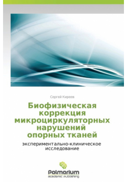 Biofizicheskaya Korrektsiya Mikrotsirkulyatornykh Narusheniy Opornykh Tkaney