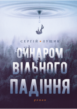 Синдром вільного падіння