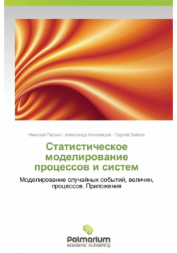 Statisticheskoe modelirovanie protsessov i sistem