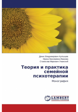 Teoriya I Praktika Semeynoy Psikhoterapii