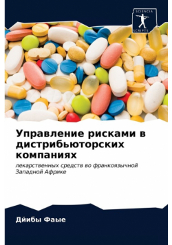 Управление рисками в дистрибьюторских компаниях
