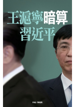 王滬寧暗算習近平