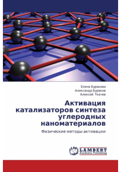 Aktivatsiya Katalizatorov Sinteza Uglerodnykh Nanomaterialov