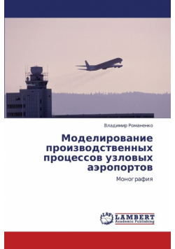 Modelirovanie Proizvodstvennykh Protsessov Uzlovykh Aeroportov
