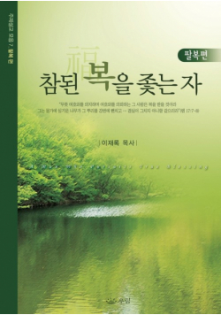 참된 복을 좇는 자
