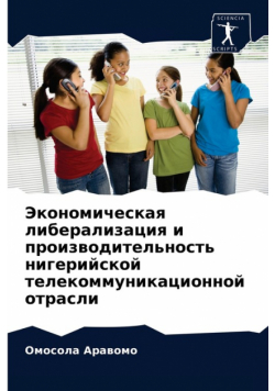 Экономическая либерализация и производительность нигерийской телекоммуникационной отрасли