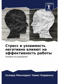 Стресс и уязвимость негативно влияют на эффективность работы