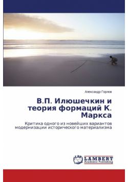 V.P. Ilyushechkin I Teoriya Formatsiy K. Marksa