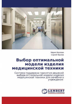 Vybor Optimal'noy Modeli Izdeliya Meditsinskoy Tekhniki