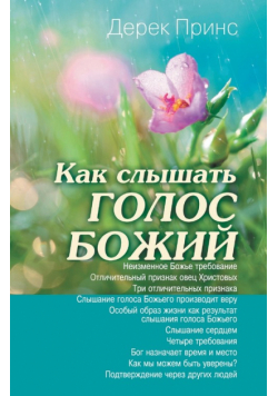 Hearing God's Voice - RUSSIAN
