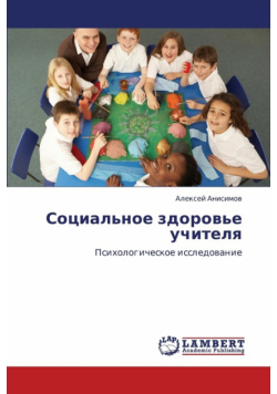 Sotsial'noe zdorov'e uchitelya