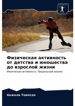 Физическая активность от детства и юношества до взрослой жизни