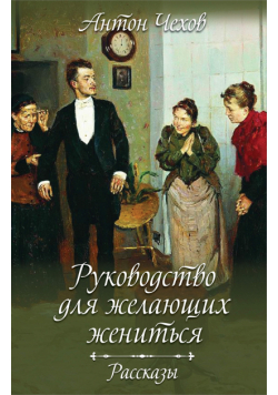 Руководство для желающих жениться. Рассказы