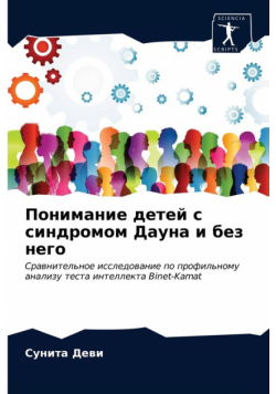 Понимание детей с синдромом Дауна и без него